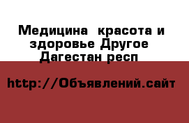 Медицина, красота и здоровье Другое. Дагестан респ.